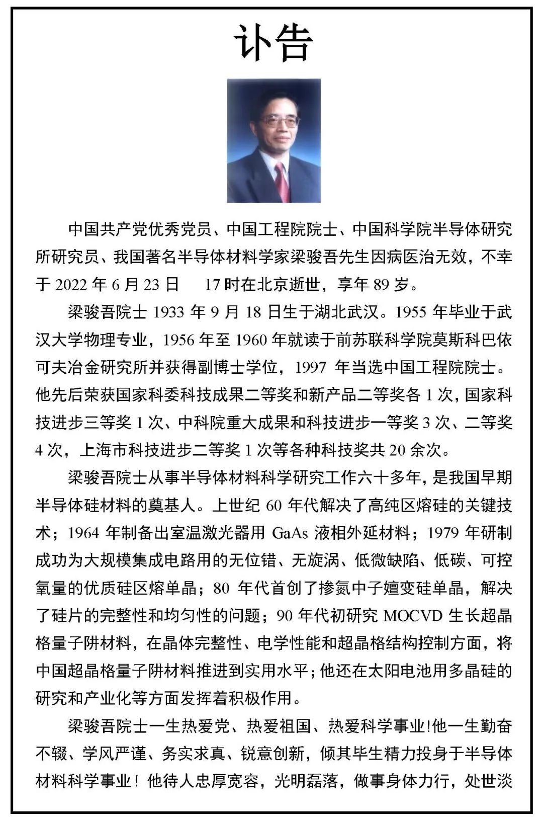 沉痛！中國(guó)半導(dǎo)體硅材料奠基人梁駿吾逝世(圖1)