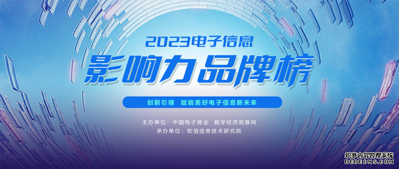 品牌力量，驅(qū)動(dòng)產(chǎn)業(yè)前行 | “2023電子信息影響力品牌榜”正式揭曉