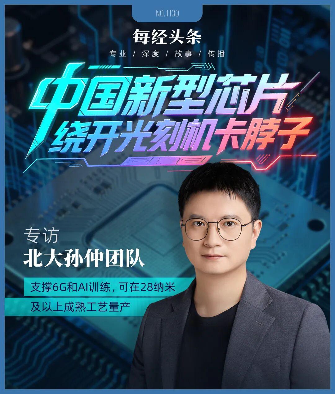 繞開光刻機(jī)“卡脖子”，中國新型芯片問世！專訪北大孫仲：支撐AI訓(xùn)練和具身智能，可在28納米及以上成熟工藝量產(chǎn)(圖1)