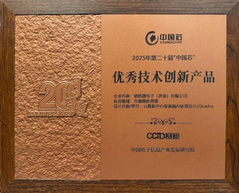 響應(yīng)國家AI戰(zhàn)略，镕銘微電子以VPU芯片鑄就視頻時(shí)代算力新引擎(圖2)